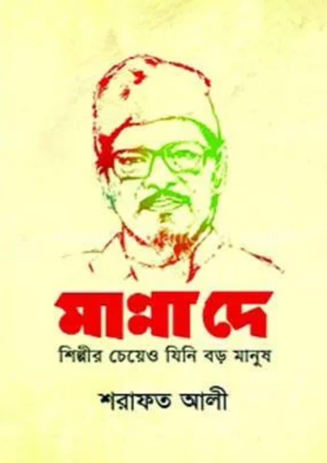 মান্না দে : শিল্পীর চেয়েও যিনি বড় মানুষ (হার্ডকভার) | Manna Dey: Shilpir Cheyeo Jini Boro Manus (Hardcover)