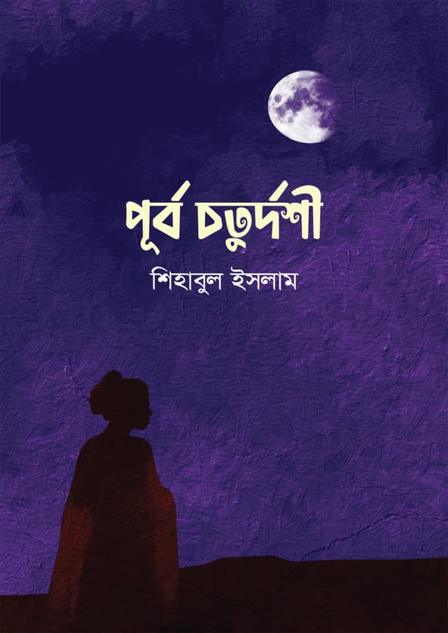 পূর্ব চতুর্দশী (হার্ডকভার) | Purbo Choturdoshi (Hardcover)