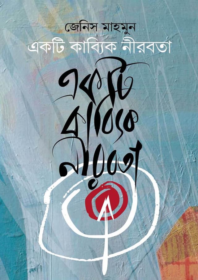 একটি কাব্যিক নীরবতা (হার্ডকভার) | Ekti Kabbik Nirobota (Hardcover)