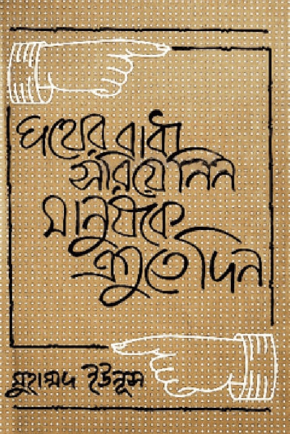 পথের বাধা সরিয়ে নিন, মানুষকে এগুতে দিন (হার্ডকভার) | Pather Badha Soria Nin Manushke Agute Din (Hardcover)