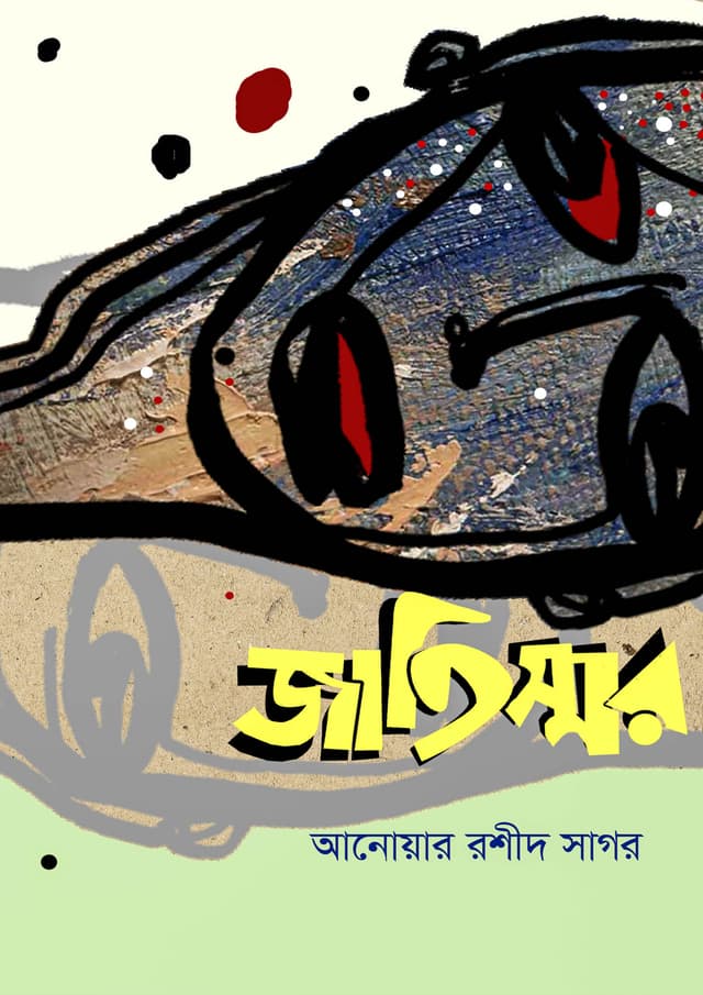 জাতিস্মর (হার্ডকভার) | Jatismor (Hardcover)