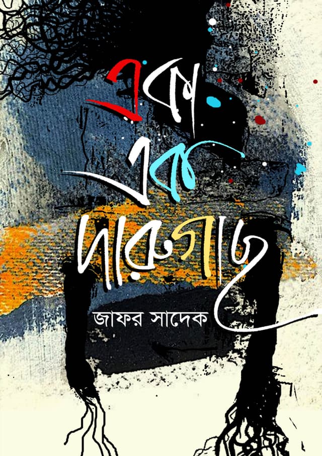 একা এক দারুগাছ (হার্ডকভার) | Eka Ek Darugach (Hardcover)