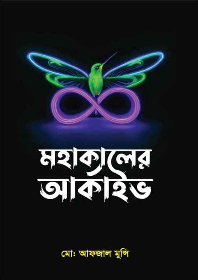 মহাকালের আর্কাইভ (হার্ডকভার) | Mahakaler Archive (Hardcover)