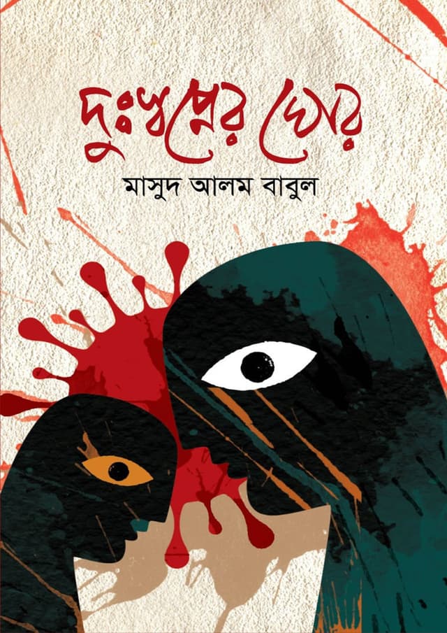 দুঃস্বপ্নের ঘোর (হার্ডকভার) | Dusshopner Ghor (Hardcover)
