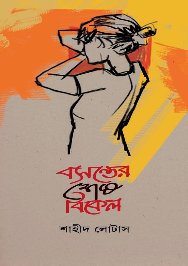 বসন্তের শেষ বিকেল (হার্ডকভার) | Bosonter Shesh Bikel (Hardcover)