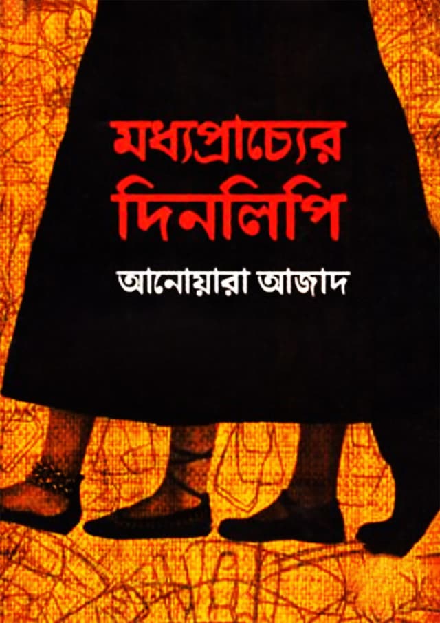মধ্যপ্রাচ্যের দিনলিপি (হার্ডকভার) | Moddhopracher Dinlipi (Hardcover)