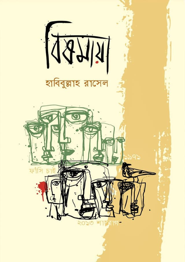 বিষমায়া (হার্ডকভার) | Bishmaya (Hardcover)