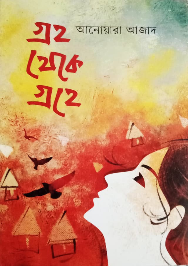 গ্রহ থেকে গ্রহে (হার্ডকভার) | Groho Theke Groho (Hardcover)