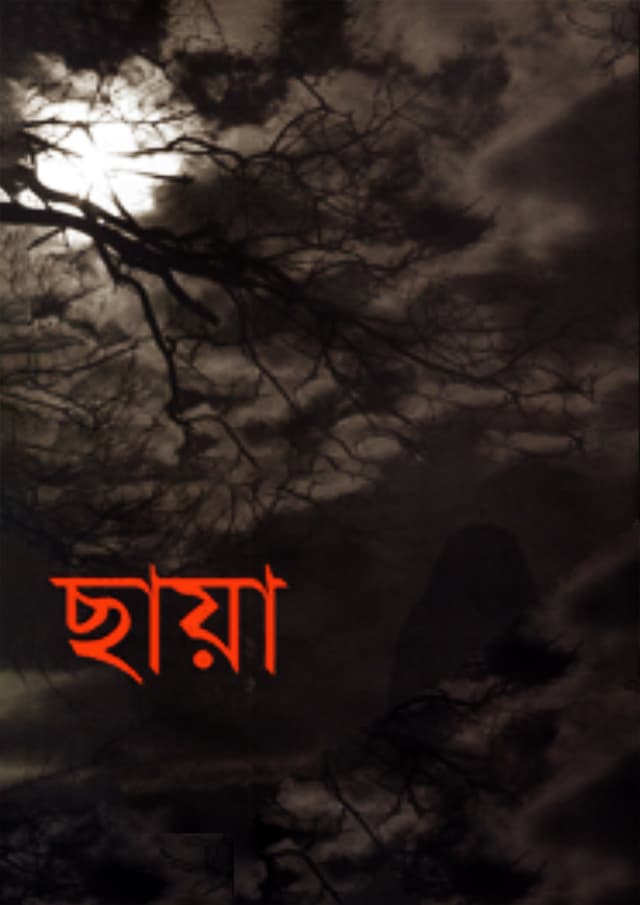 ছায়া (হার্ডকভার) | Chaya (Hardcover)