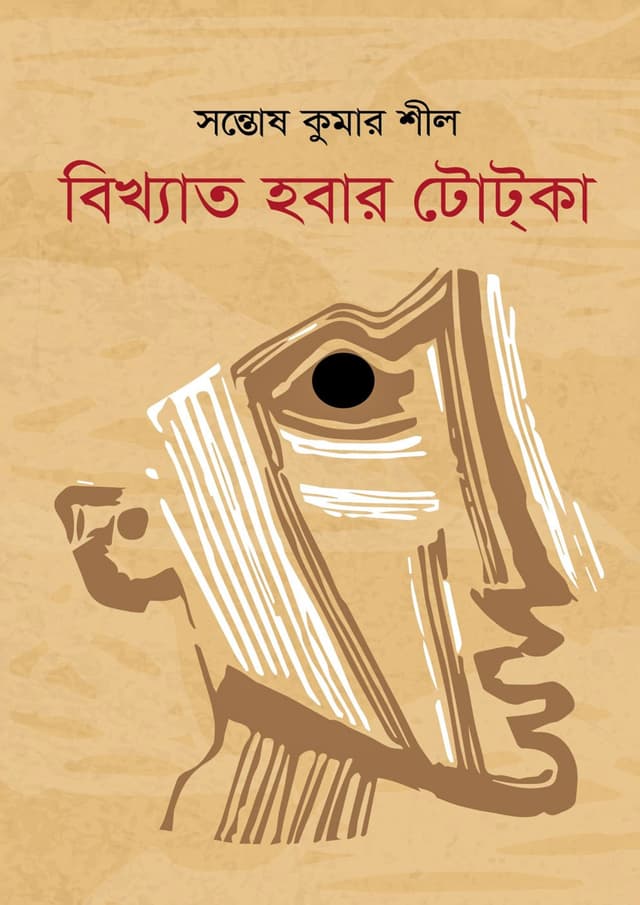 বিখ্যাত হবার টোট্‌কা (হার্ডকভার) | Bikhyato Hobar Totka (Hardcover)