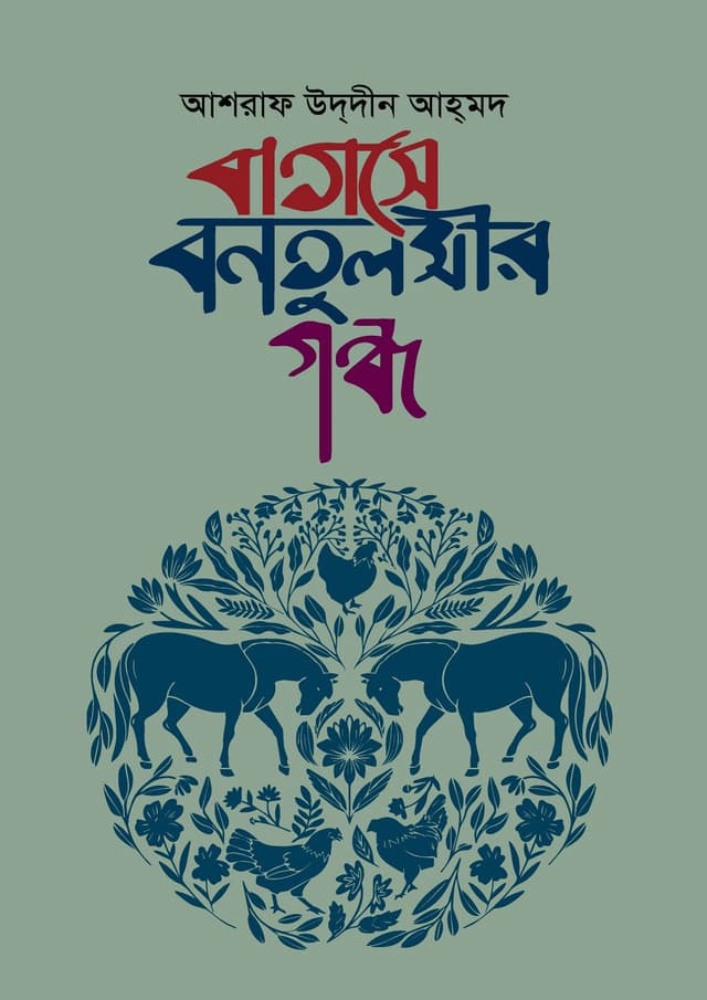 বাতাসে বনতুলসীর গন্ধ (হার্ডকভার) | Batase Bontulsir Gondho (Hardcover)