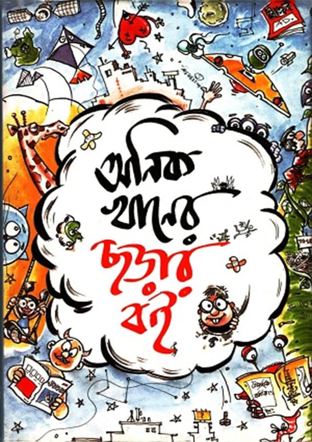 অনিক খানের ছড়ার বই (হার্ডকভার) | Anik Khaner Chorar Boi (Hardcover)