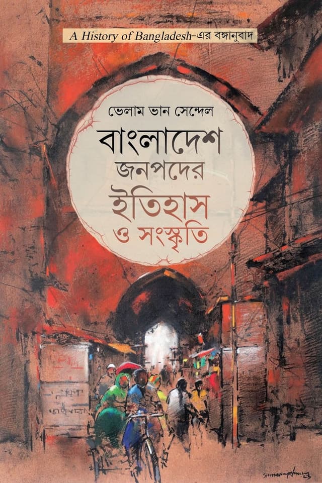 বাংলাদেশ জনপদের ইতিহাস ও সংস্কৃতি (হার্ডকভার) | Bangladesh Jonopoder Itihas O Songskriti (Hardcover)