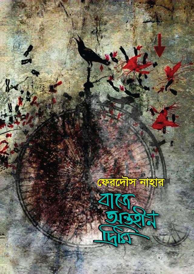 বাজে অন্তহীন দ্রিমি (হার্ডকভার) | Baje Antohin Drimi (Hardcover)