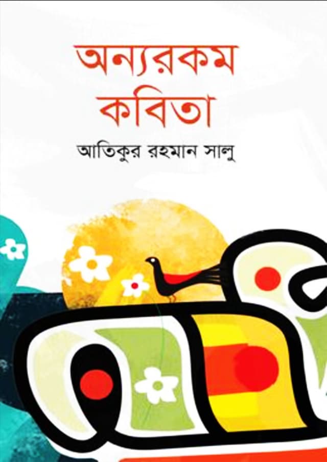 অন্যরকম কবিতা (হার্ডকভার) | Onnorokom Kobita (Hardcover)