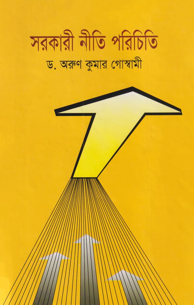 সরকারি নীতি পরিচিতি (হার্ডকভার) | Sarkari Niti Poriciti (Hardcover)