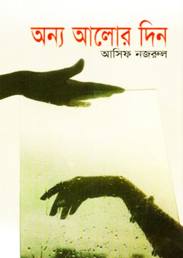 অন্য আলোর দিন (হার্ডকভার) | Onno Alor Din (Hardcover)