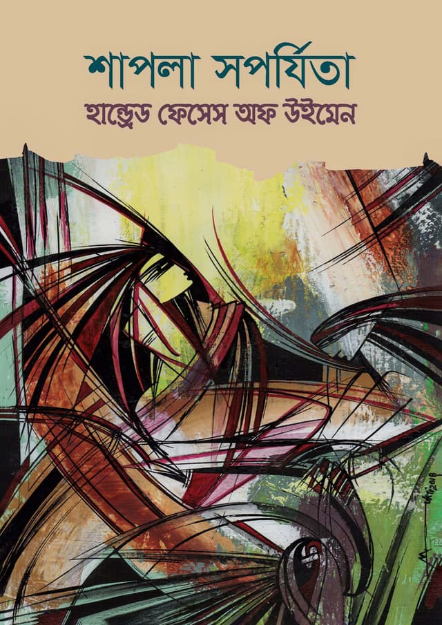 হান্ড্রেড ফেসেস অফ উইমেন (হার্ডকভার) | Hundred Faces Of Women (Hardcover)