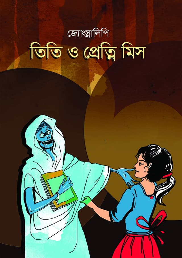 তিতি ও প্রেত্নি মিস (পেপারব্যাক) | Titi O Petni Miss (Paperback)