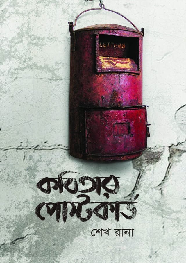 কবিতার পোস্টকার্ড (হার্ডকভার) | Kobitar Postcard (Hardcover)