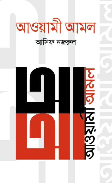 আওয়ামী আমল (২০১৪-২০১৯) (হার্ডকভার) | Awami Amol (2014-2019) (Hardcover)