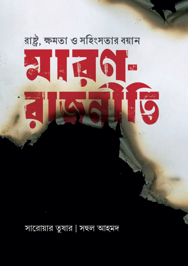 মারণ-রাজনীতি (হার্ডকভার) | Maron-Rajniti (Hardcover)