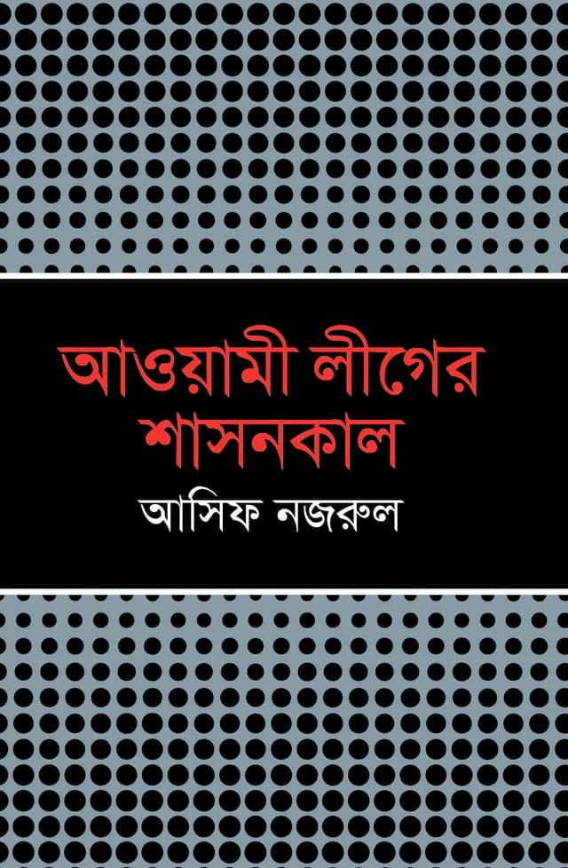 আওয়ামী লীগের শাসনকাল (হার্ডকভার) | Awami Leaguer Shasonkal (Hardcover)