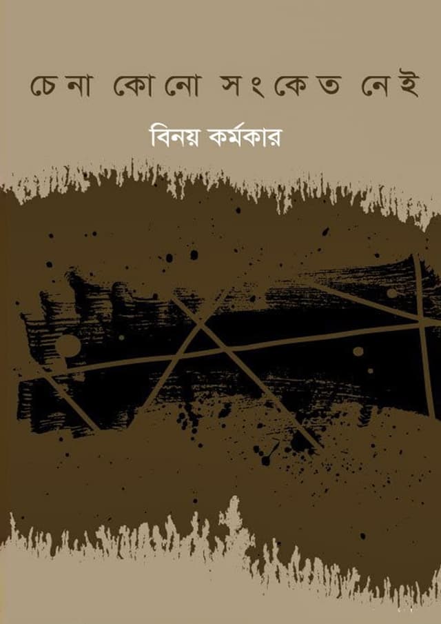 চেনা কোন সংকেত নাই (হার্ডকভার) | Chena Kon Sangket Nai (Hardcover)