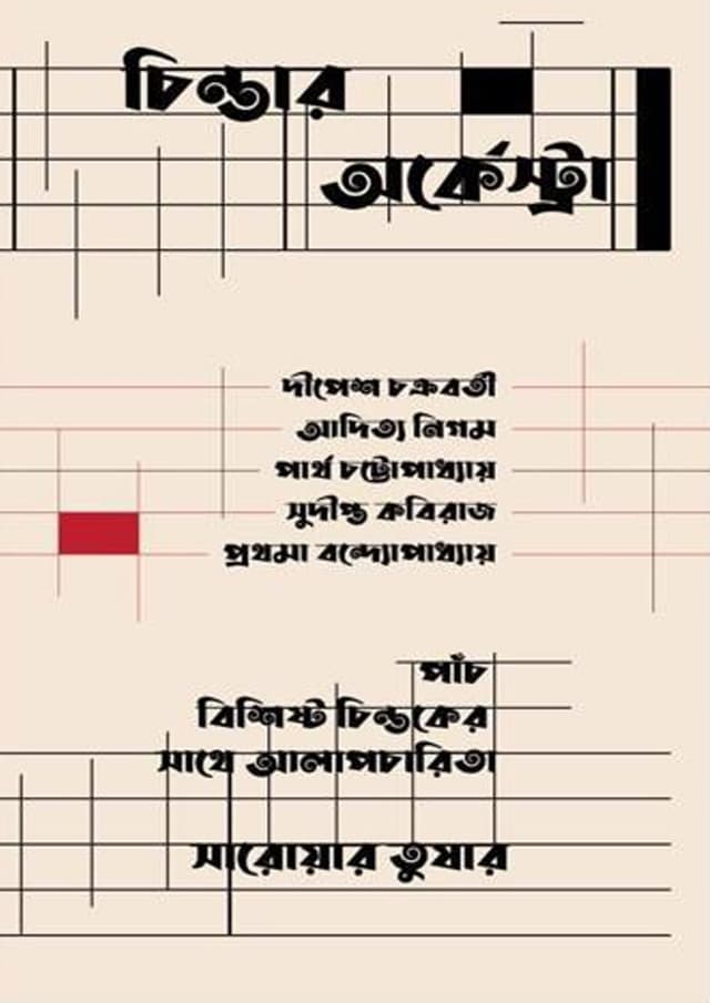 চিন্তার অর্কেস্ট্রা (হার্ডকভার) | Chintar Orchestra (Hardcover)