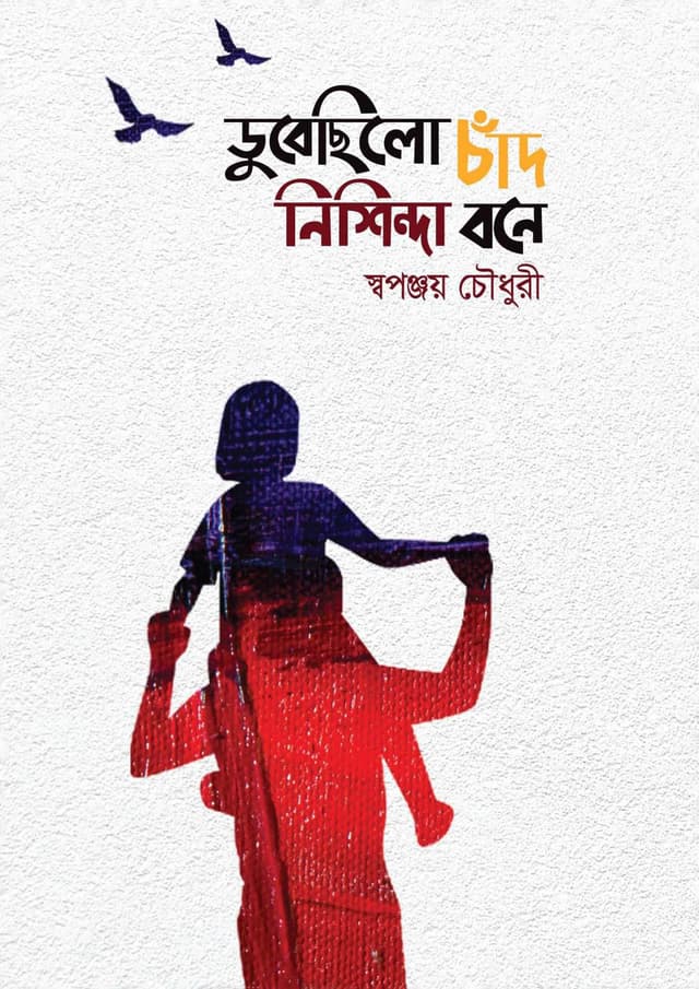 ডুবেছিল চাঁদ নিশিন্দা বনে (হার্ডকভার) | Dubechilo Chand Nisinda Bone (Hardcover)