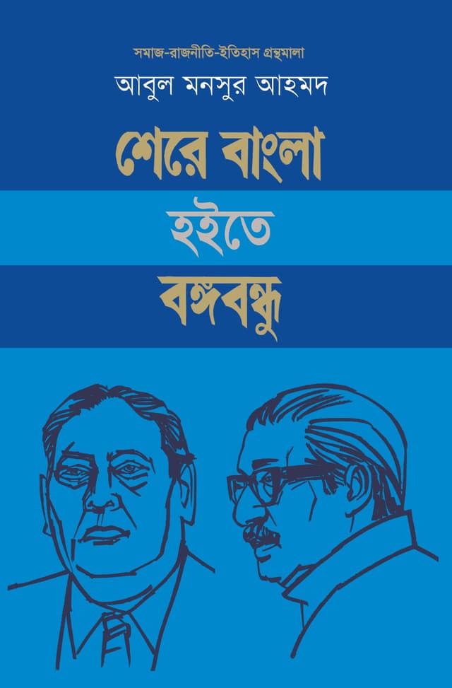 শেরে বাংলা হইতে বঙ্গবন্ধু (হার্ডকভার) | Shere Bangla Hoite Bangabandhu (Hardcover)