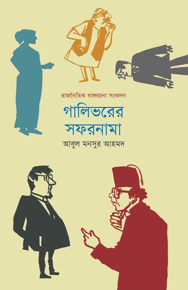 গালিভরের সফরনামা (পেপারব্যাক) | Gulliverer Sofornama (Paperback)