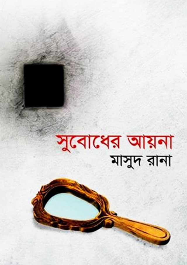 সুবোধের আয়না (হার্ডকভার) | Subodher Ayna (Hardcover)