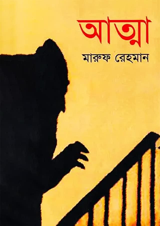 আত্মা (হার্ডকভার) | Atma (Hardcover)