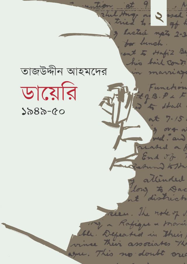 তাজউদ্দীন আহমদের ডায়েরি ১৯৪৯-৫০ (দ্বিতীয় খণ্ড) (হার্ডকভার) | Tajuddin Ahmader Diary 1949-50 (Volume 2) (Hardcover)