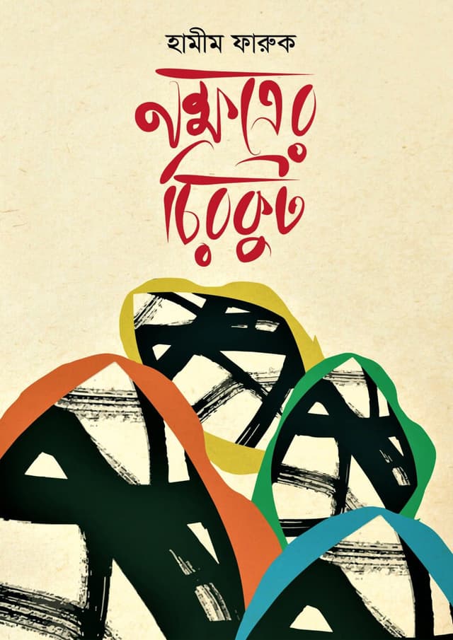 নক্ষত্রের চিরকুট (হার্ডকভার) | Nokkhotrer Chirkut (Hardcover)