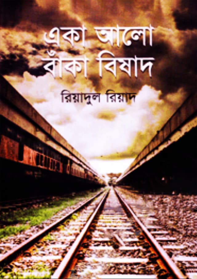 একা আলো বাঁকা বিষাদ (হার্ডকভার) | Aka Alo Boka Bishad (Hardcover)