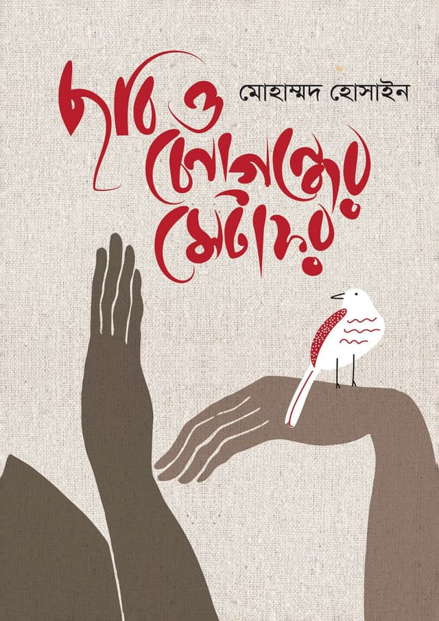 ছবি ও চেনাগন্ধের মেটাফর (হার্ডকভার) | Chobi O Chenagrondher Metaphor (Hardcover)