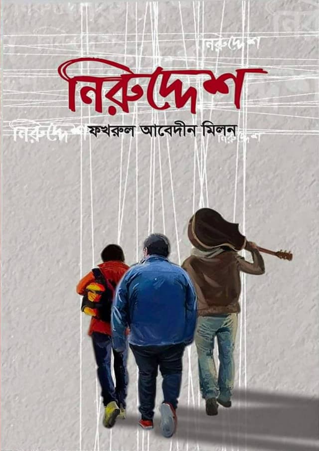 নিরুদ্দেশ (হার্ডকভার) | Niruddesh (Hardcover)