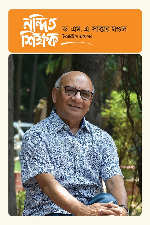নন্দিত শিক্ষক ড. এম. এ. সাত্তার মণ্ডল (হার্ডকভার) | Nondito Shikkhok Dr. M. A. Sattar Mondol (Hardcover)