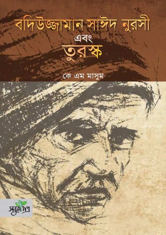 বদিউজ্জামান সাঈদ নুরসী এবং তুরস্ক (হার্ডকভার) | Bodiuzzaman Said Nursi And Turkey (Hardcover)