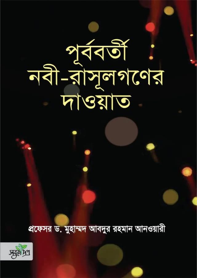 পূর্ববর্তী নবী-রাসূলগণের দাওয়াত (হার্ডকভার) | Purboborti Nobi Rasulgoner Dawat (Hardcover)