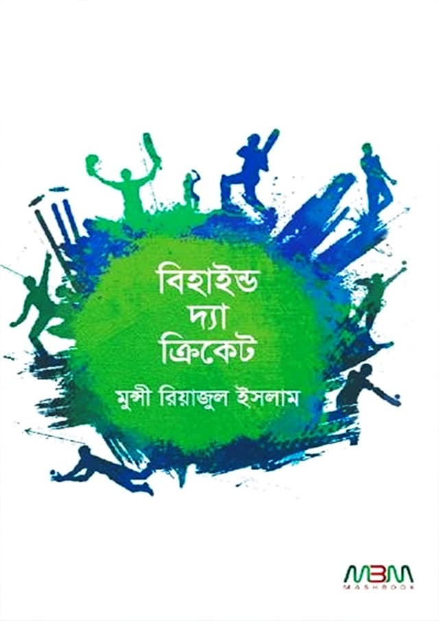 বিহাইন্ড দ্য ক্রিকেট (হার্ডকভার) | Behind The Cricket (Hardcover)