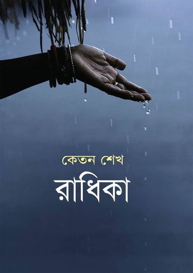 রাধিকা (হার্ডকভার) | Radhika (Hardcover)