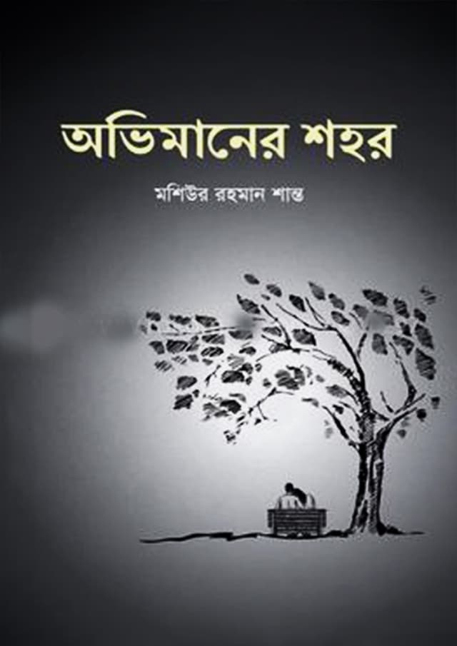 অভিমানের শহর (হার্ডকভার) | Ovimaner Shohor (Hardcover)