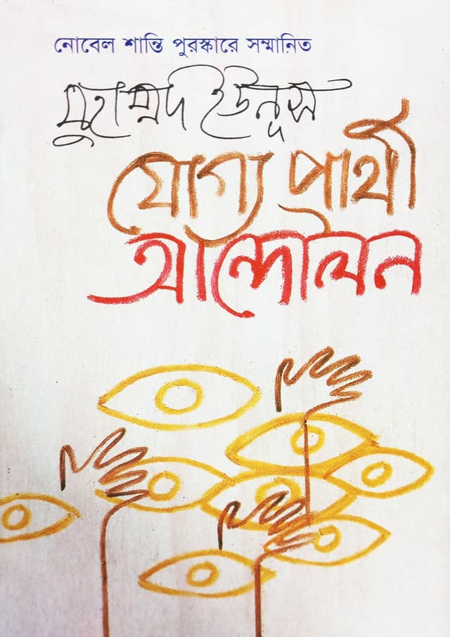 যোগ্য প্রার্থী আন্দোলন (হার্ডকভার) | Joggo Prathi Andolon (Hardcover)