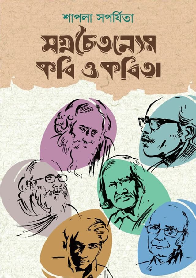 মগ্নচৈতন্যের কবি ও কবিতা (হার্ডকভার) | Magnochoitonyer Kobi O Kobita (Hardcover)