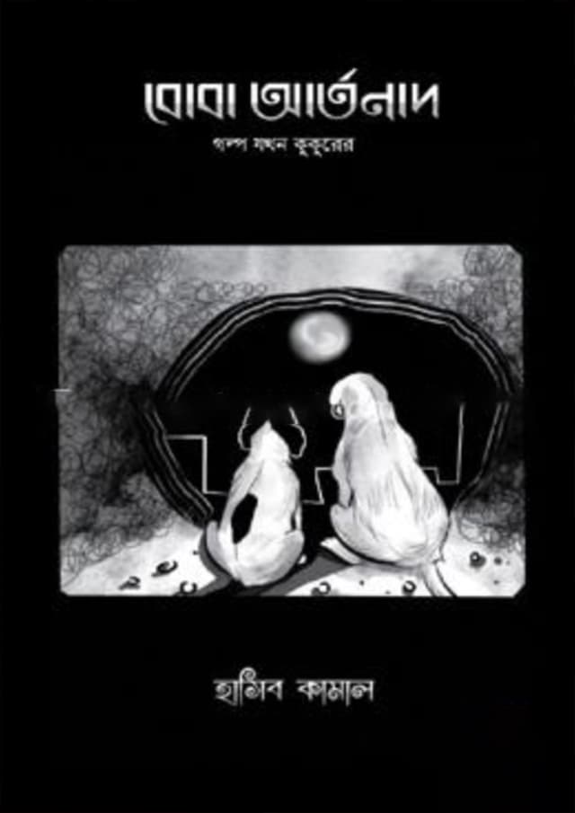 বোবা আর্তনাদ (হার্ডকভার) | Boba Artonad (Hardcover)