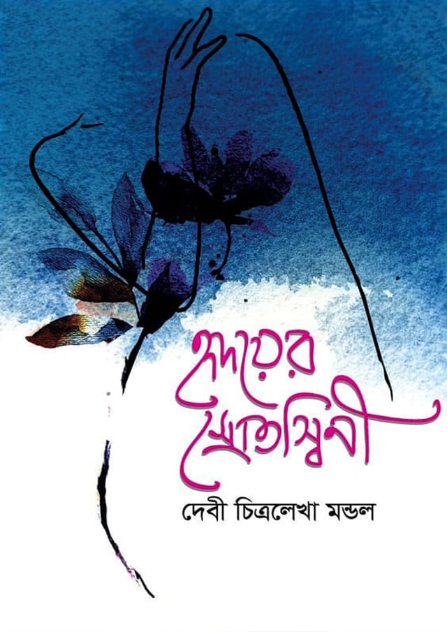 হৃদয়ের স্রোতস্বিনী (হার্ডকভার) | Hridoyer Srotoswini (Hardcover)