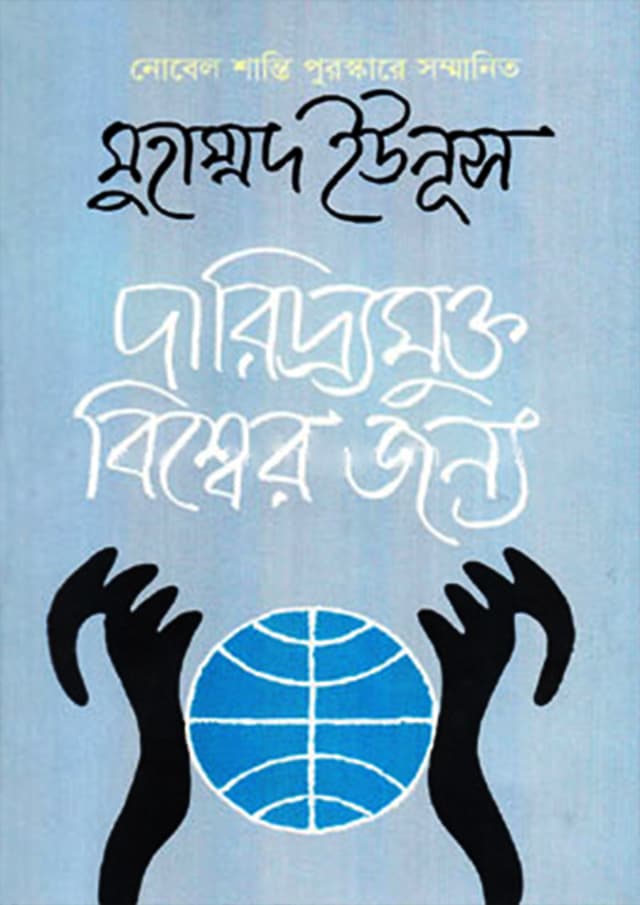 দারিদ্র্যমুক্ত বিশ্বের জন্য (হার্ডকভার) | Daridromukto Bishwer Jonmo (Hardcover)